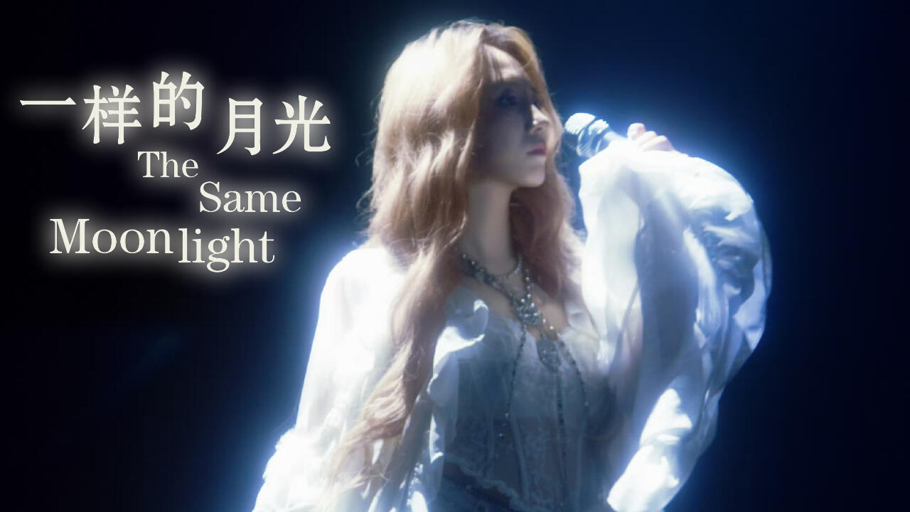 the same moonlight